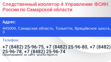 Следственный изолятор 4 Управление ФСИН России по Самарской области - визитка