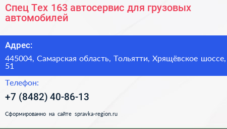 Спец Тех 163 автосервис для грузовых автомобилей - визитка