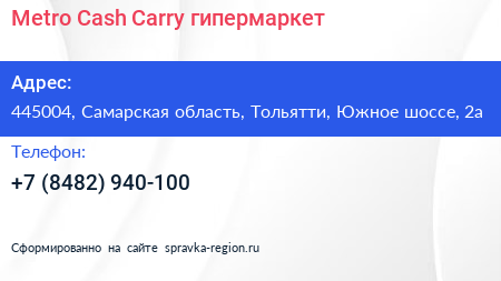 Metro Cash Carry гипермаркет - визитка