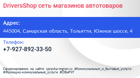 DriversShop сеть магазинов автотоваров - визитка