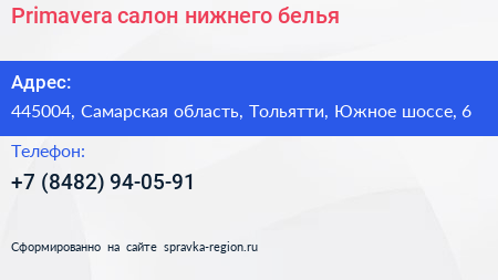 Primavera салон нижнего белья - визитка