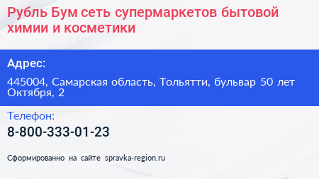 Рубль Бум сеть супермаркетов бытовой химии и косметики - визитка