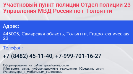 Участковый пункт полиции Отдел полиции 23 Управления МВД России по г Тольятти - визитка