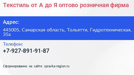 Текстиль от А до Я оптово розничная фирма - визитка