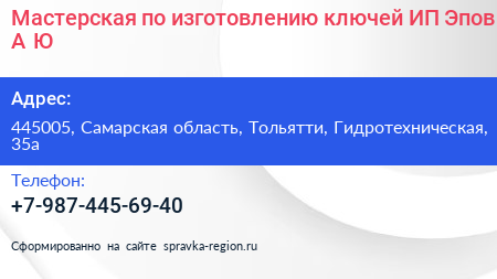 Мастерская по изготовлению ключей ИП Эпов А Ю  - визитка