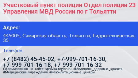 Участковый пункт полиции Отдел полиции 23 Управления МВД России по г Тольятти - визитка
