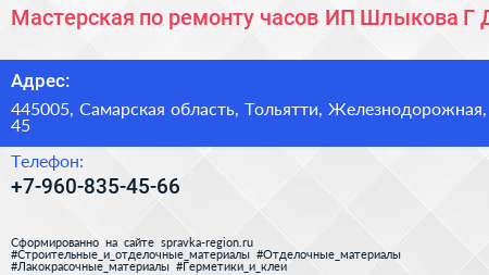 Мастерская по ремонту часов ИП Шлыкова Г Д  - визитка