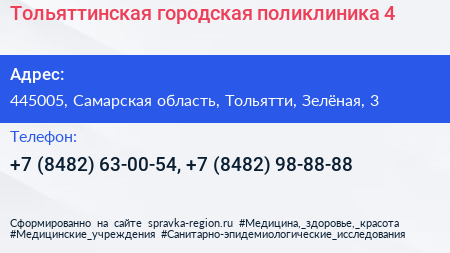 Тольяттинская городская поликлиника 4 - визитка