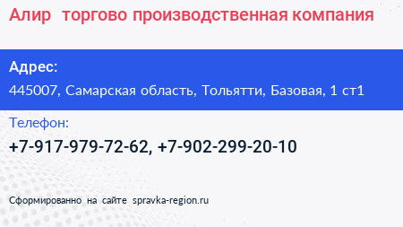 Алир+ торгово производственная компания - визитка