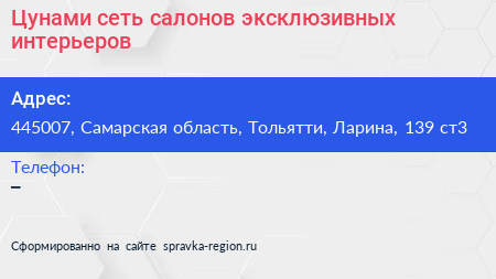 Цунами сеть салонов эксклюзивных интерьеров - визитка