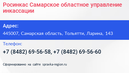 Росинкас Самарское областное управление инкассации - визитка