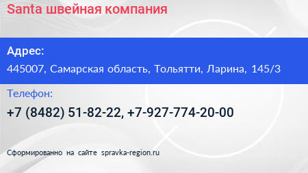 Santa швейная компания - визитка