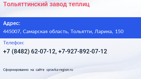 Тольяттинский завод теплиц - визитка