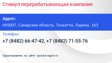 Стимул перерабатывающая компания - визитка