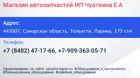 Магазин автозапчастей ИП Чуаткина Е А  - визитка
