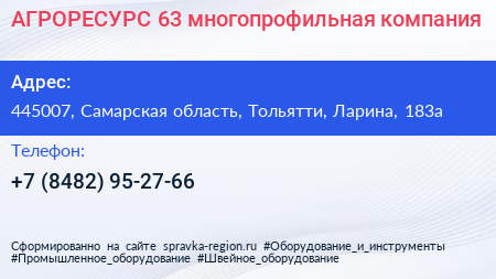 АГРОРЕСУРС 63 многопрофильная компания - визитка