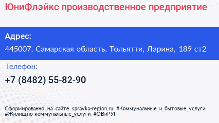 ЮниФлэйкс производственное предприятие - визитка
