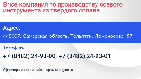 Brice компания по производству осевого инструмента из твердого сплава - визитка