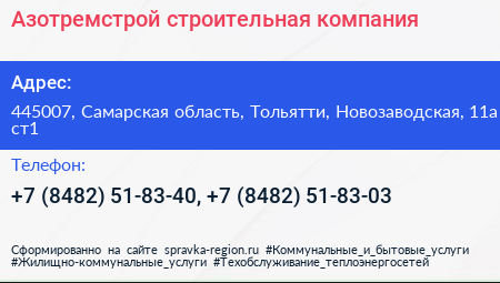 Азотремстрой строительная компания - визитка