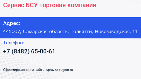 Сервис БСУ торговая компания - визитка