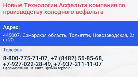 Новые Технологии Асфальта компания по производству холодного асфальта - визитка