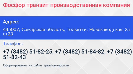 Фосфор транзит производственная компания - визитка