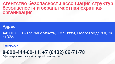 Агентство безопасности ассоциация структур безопасности и охраны частная охранная организация - визитка