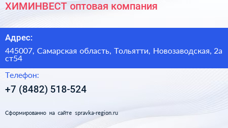 ХИМИНВЕСТ оптовая компания - визитка