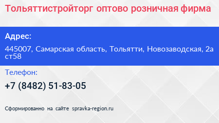 Тольяттистройторг оптово розничная фирма - визитка