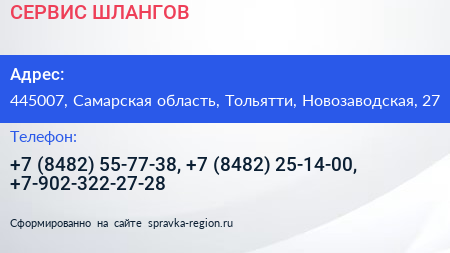 СЕРВИС ШЛАНГОВ - визитка