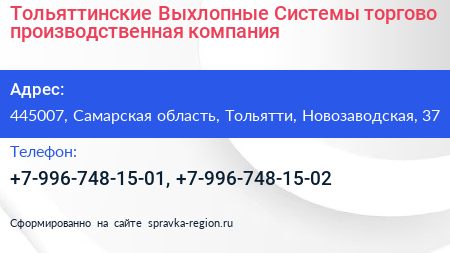 Тольяттинские Выхлопные Системы торгово производственная компания - визитка