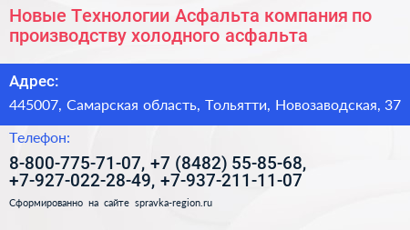 Новые Технологии Асфальта компания по производству холодного асфальта - визитка