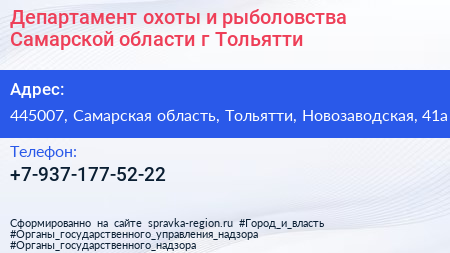 Департамент охоты и рыболовства Самарской области г Тольятти - визитка