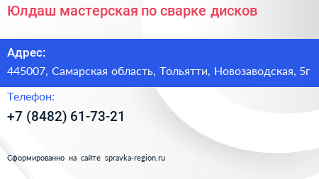 Юлдаш мастерская по сварке дисков - визитка