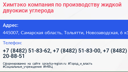 Химтэко компания по производству жидкой двуокиси углерода - визитка