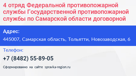 4 отряд Федеральной противопожарной службы Государственной противопожарной службы по Самарской области договорной  - визитка