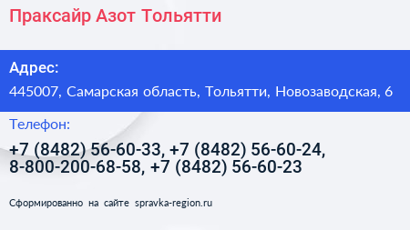 Праксайр Азот Тольятти - визитка