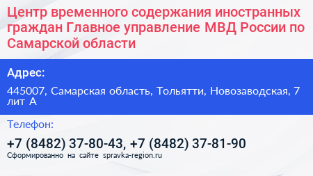 Центр временного содержания иностранных граждан Главное управление МВД России по Самарской области - визитка