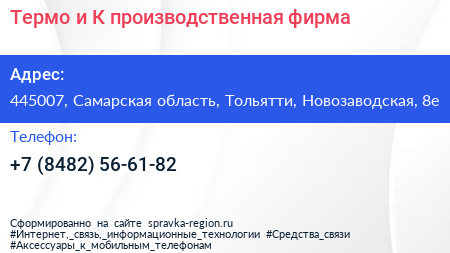 Термо и К производственная фирма - визитка