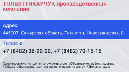 ТОЛЬЯТТИКАУЧУК производственная компания - визитка