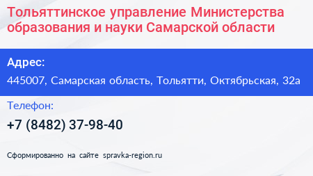 Тольяттинское управление Министерства образования и науки Самарской области - визитка