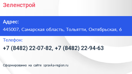 Зеленстрой - визитка