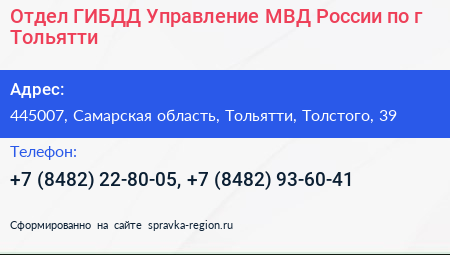 Отдел ГИБДД Управление МВД России по г Тольятти - визитка