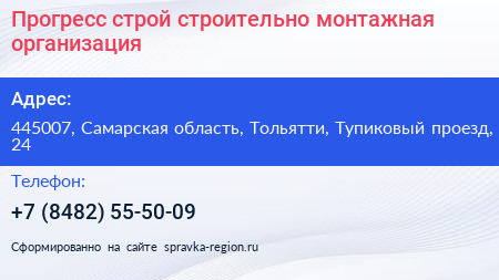 Прогресс строй строительно монтажная организация - визитка