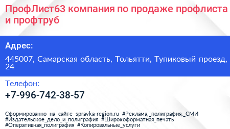ПрофЛист63 компания по продаже профлиста и профтруб - визитка