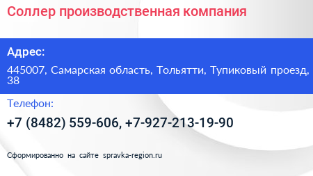 Соллер производственная компания - визитка