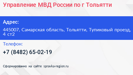 Управление МВД России по г Тольятти - визитка