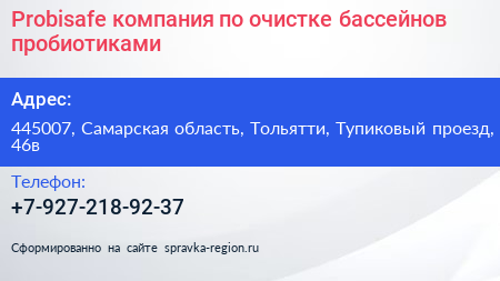 Probisafe компания по очистке бассейнов пробиотиками - визитка
