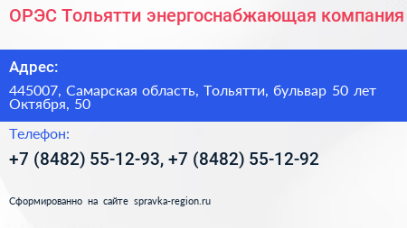 ОРЭС Тольятти энергоснабжающая компания - визитка