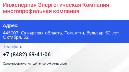 Инженерная Энергетическая Компания многопрофильная компания - визитка